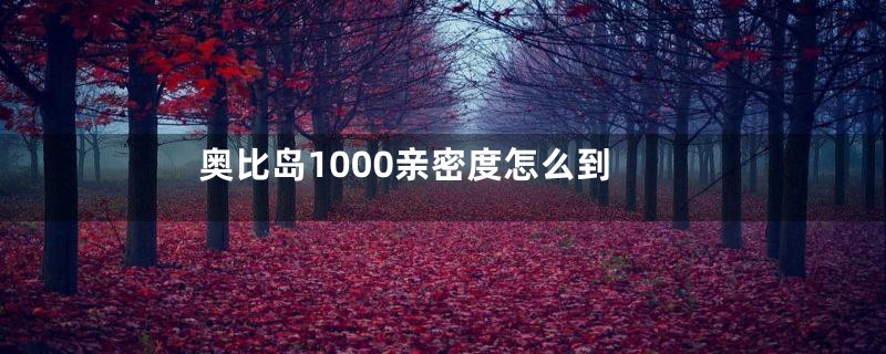 奥比岛1000亲密度怎么到