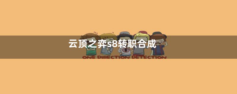 云顶之弈s8转职合成