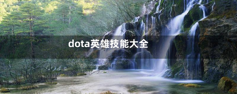 dota英雄技能大全