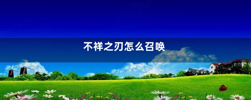 不祥之刃怎么召唤