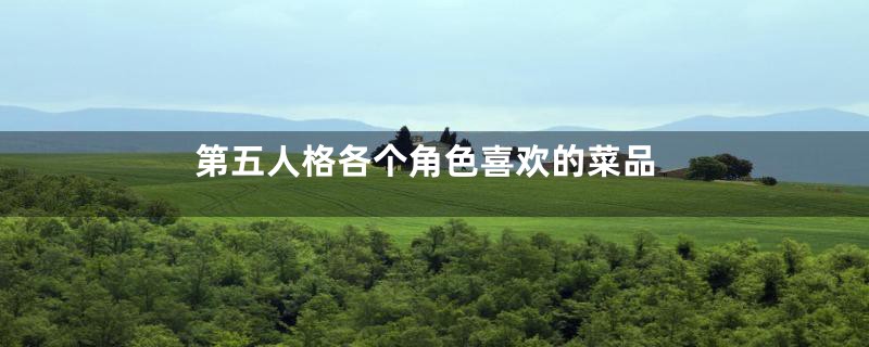 第五人格各个角色喜欢的菜品
