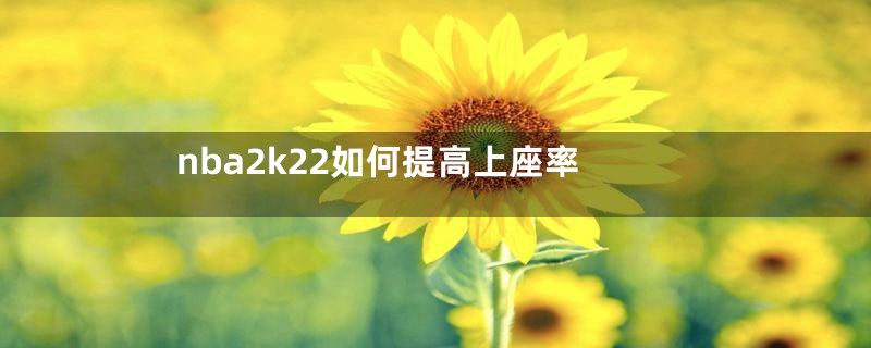 nba2k22如何提高上座率