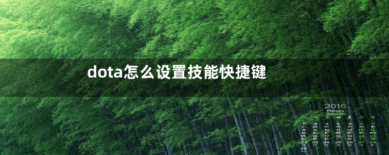 dota怎么设置技能快捷键