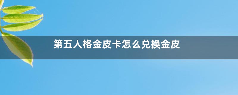 第五人格金皮卡怎么兑换金皮