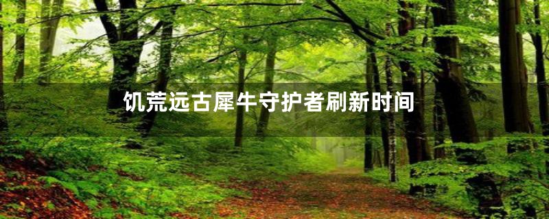 饥荒远古犀牛守护者刷新时间