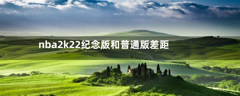 nba2k22纪念版和普通版差距