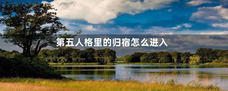 第五人格里的归宿怎么进入