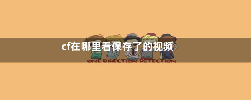 cf在哪里看保存了的视频