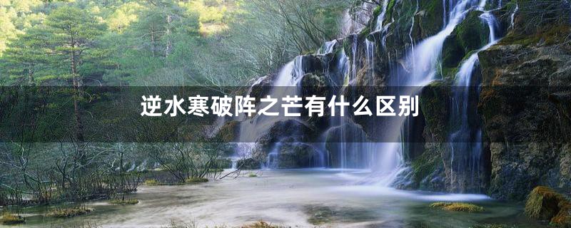 逆水寒破阵之芒有什么区别