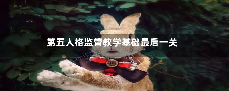 第五人格监管教学基础最后一关