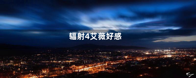 辐射4艾薇好感