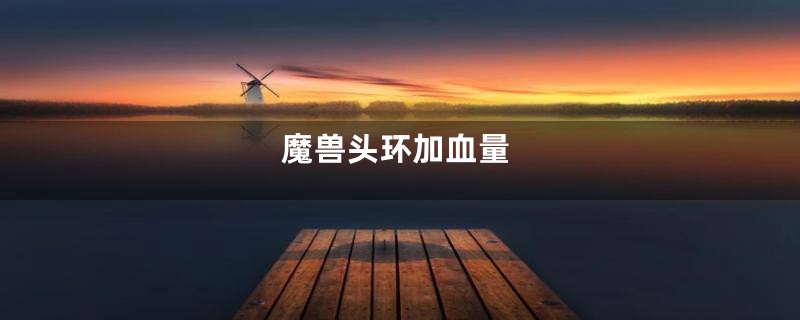 魔兽头环加血量