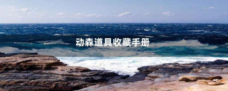 动森道具收藏手册
