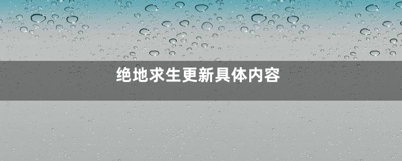 绝地求生更新具体内容