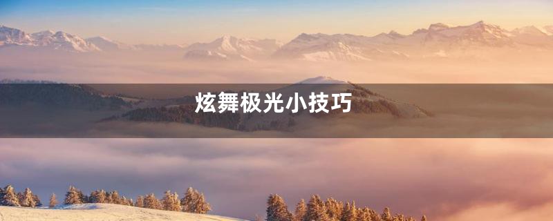 炫舞极光小技巧