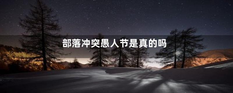 部落冲突愚人节是真的吗