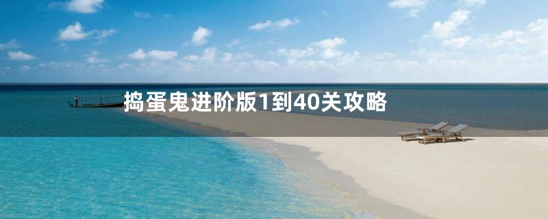 捣蛋鬼进阶版1到40关攻略