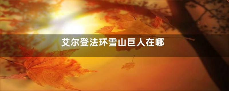 艾尔登法环雪山巨人在哪