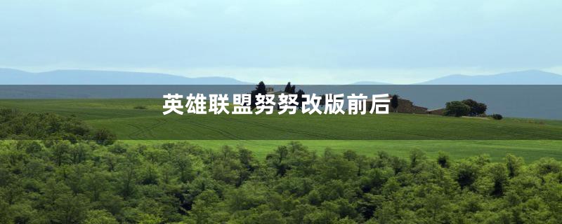 英雄联盟努努改版前后