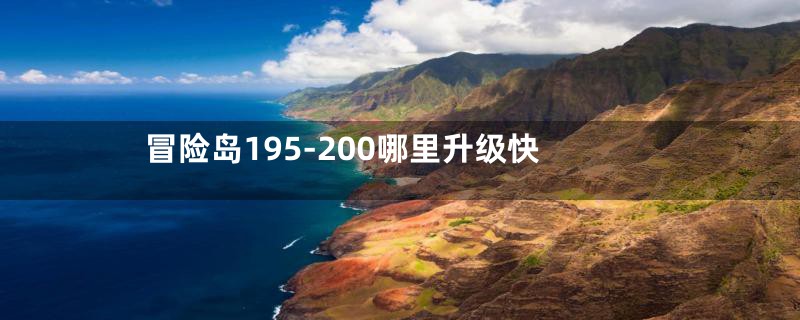 冒险岛195-200哪里升级快
