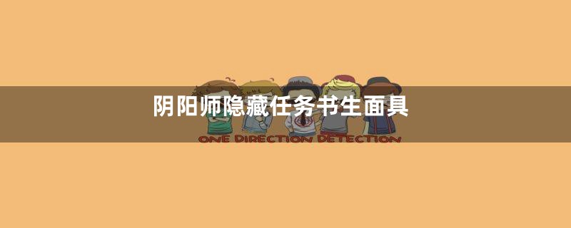 阴阳师隐藏任务书生面具