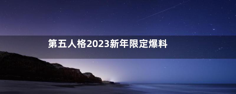 第五人格2023新年限定爆料