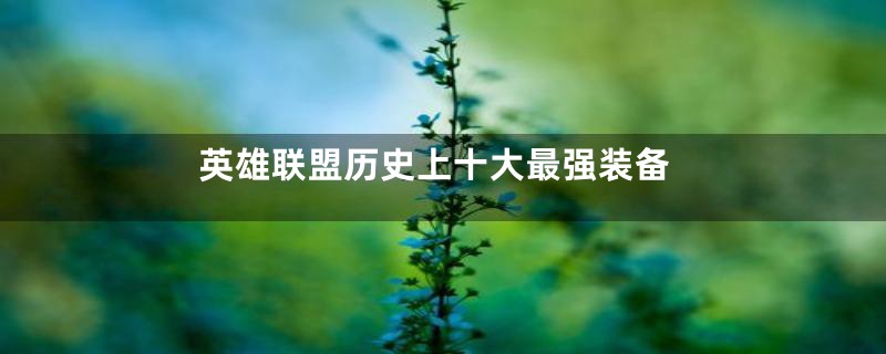英雄联盟历史上十大最强装备