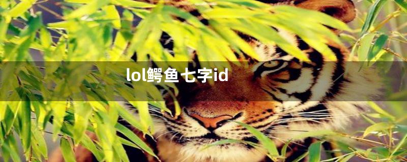 lol鳄鱼七字id