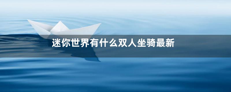 迷你世界有什么双人坐骑最新
