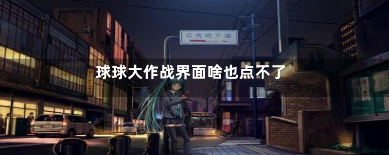 球球大作战界面啥也点不了
