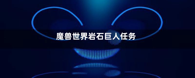 魔兽世界岩石巨人任务