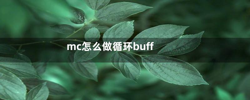 mc怎么做循环buff
