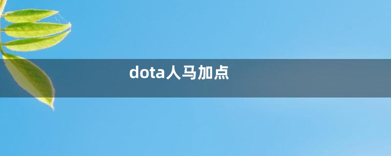 dota人马加点