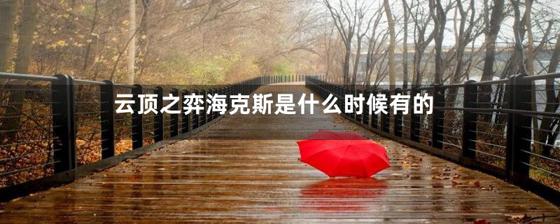 云顶之弈海克斯是什么时候有的