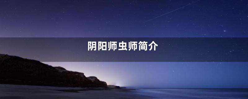 阴阳师虫师简介