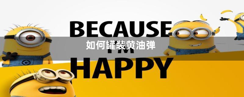 如何罐装黄油弹