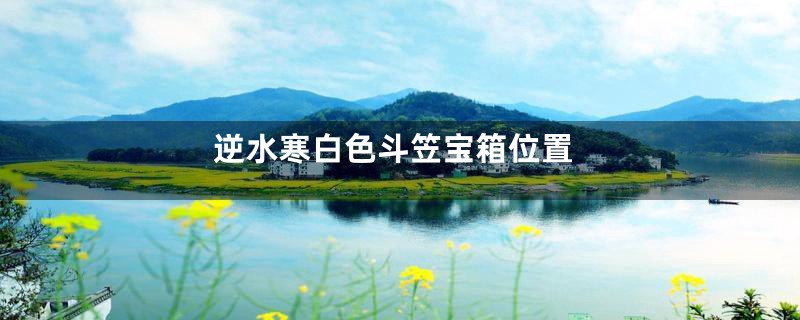 逆水寒白色斗笠宝箱位置