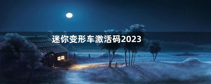 迷你变形车激活码2023