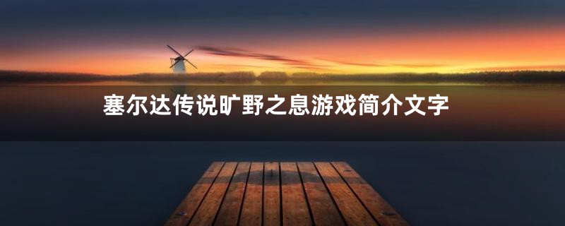塞尔达传说旷野之息游戏简介文字