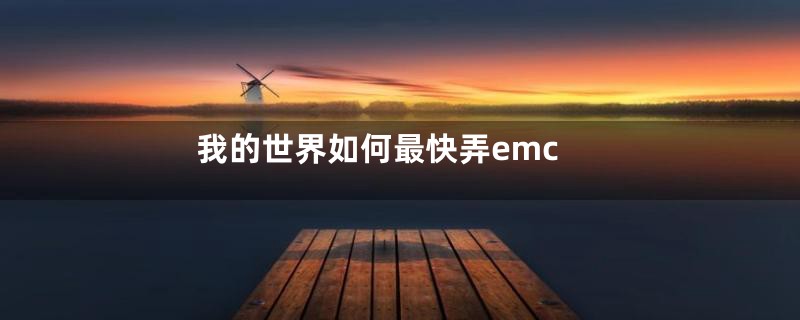 我的世界如何最快弄emc