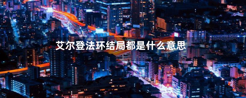 艾尔登法环结局都是什么意思