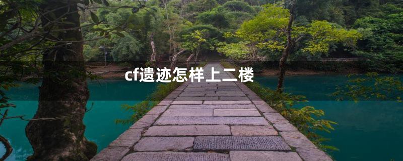cf遗迹怎样上二楼