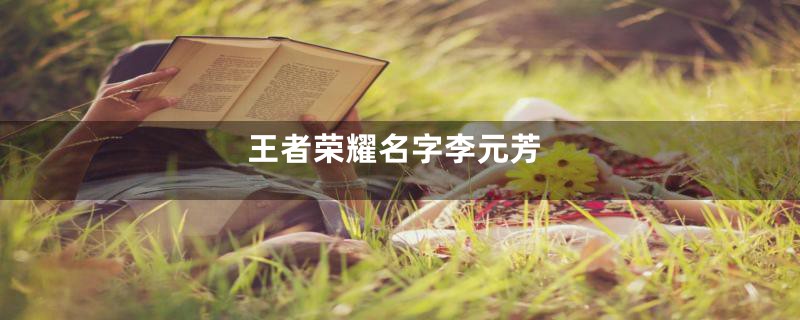 王者荣耀名字李元芳
