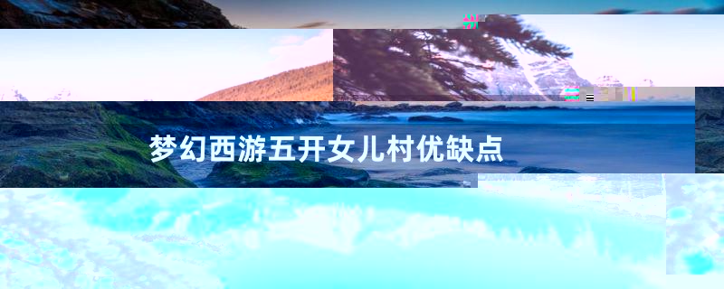 梦幻西游五开女儿村优缺点