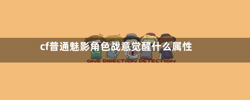 cf普通魅影角色战意觉醒什么属性