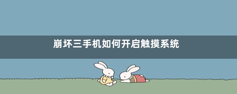 崩坏三手机如何开启触摸系统