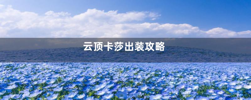 云顶卡莎出装攻略