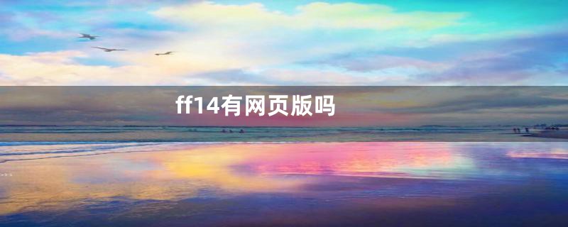 ff14有网页版吗