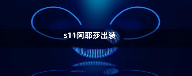 s11阿耶莎出装