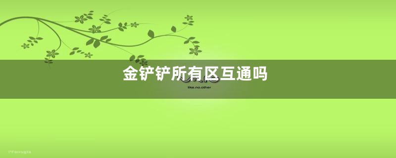 金铲铲所有区互通吗